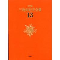 三島由紀夫全集 決定版 13 | ポプカル ヤフー店