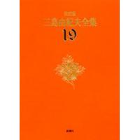 三島由紀夫全集 決定版 19 | ポプカル ヤフー店