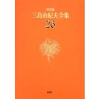 三島由紀夫全集 決定版 26 | ポプカル ヤフー店