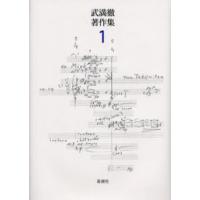 武満徹著作集 1 | ポプカル ヤフー店