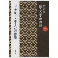 ドナルド・キーン著作集 第6巻 | ぐるぐる王国 スタークラブ