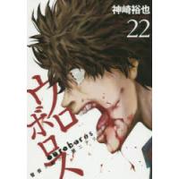 ウロボロス 警察ヲ裁クハ我ニアリ 22 | ぐるぐる王国 スタークラブ