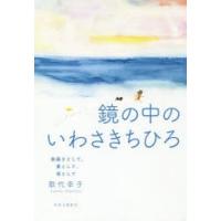 鏡の中のいわさきちひろ 絵描きとして、妻として、母として | ぐるぐる王国 スタークラブ