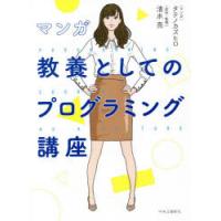 マンガ教養としてのプログラミング講座 | ぐるぐる王国 スタークラブ