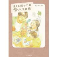 ぼくと姪っこのてづくり時間 | ぐるぐる王国 スタークラブ