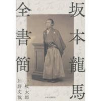 坂本龍馬全書簡 | ポプカル ヤフー店