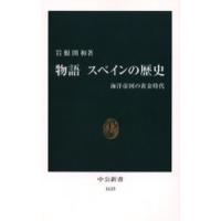 物語スペインの歴史 海洋帝国の黄金時代 | ぐるぐる王国 スタークラブ