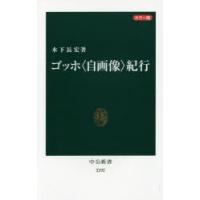 ゴッホ〈自画像〉紀行 カラー版 | ぐるぐる王国 スタークラブ