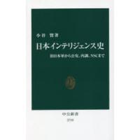 日本インテリジェンス史 旧日本軍から公安、内調、NSCまで | ぐるぐる王国 スタークラブ