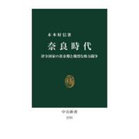 奈良時代 律令国家の黄金期と熾烈な権力闘争 | ぐるぐる王国 スタークラブ