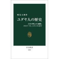 ユダヤ人の歴史 古代の興亡から離散、ホロコースト、シオニズムまで | ポプカル ヤフー店