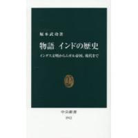 物語インドの歴史 インダス文明からムガル帝国、現代まで | ポプカル ヤフー店