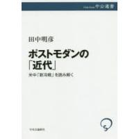 ポストモダンの「近代」 米中「新冷戦」を読み解く | ポプカル ヤフー店