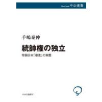 統帥権の独立 帝国日本「暴走」の実態 | ポプカル ヤフー店