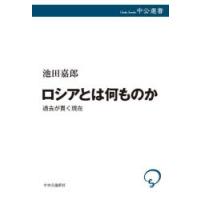 ロシアとは何ものか 過去が貫く現在 | ぐるぐる王国 スタークラブ