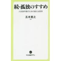 孤独のすすめ 続 | ぐるぐる王国 スタークラブ