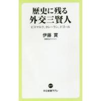 歴史に残る外交三賢人 ビスマルク、タレーラン、ドゴール | ぐるぐる王国 スタークラブ