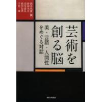 芸術を創る脳 美・言語・人間性をめぐる対話 | ポプカル ヤフー店