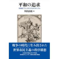 平和の追求 18世紀フランスのコスモポリタニズム | ぐるぐる王国 スタークラブ