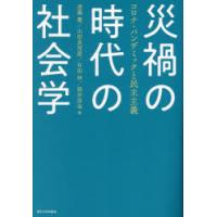 災禍の時代の社会学 コロナ・パンデミックと民主主義 | ぐるぐる王国 スタークラブ