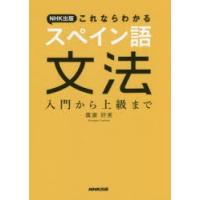 NHK出版これならわかるスペイン語文法 入門から上級まで | ぐるぐる王国 スタークラブ