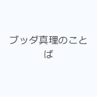 ブッダ真理のことば | ぐるぐる王国 スタークラブ