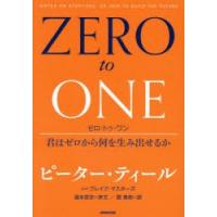 ゼロ・トゥ・ワン 君はゼロから何を生み出せるか | ぐるぐる王国 スタークラブ
