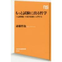 もっと試験に出る哲学 「入試問題」で東洋思想に入門する | ぐるぐる王国 スタークラブ