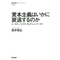 資本主義はいかに衰退するのか ミーゼス、ハイエク、そしてシュンペーター | ぐるぐる王国 スタークラブ