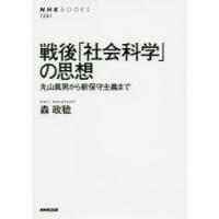 戦後「社会科学」の思想 丸山眞男から新保守主義まで | ポプカル ヤフー店