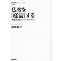 仏教を「経営」する 実験寺院のフィールドワーク | ポプカル ヤフー店