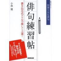 俳句練習帖 書き込み式ドリルで楽しく上達! | ぐるぐる王国 スタークラブ