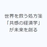 世界を救う処方箋 「共感の経済学」が未来を創る | ぐるぐる王国 スタークラブ