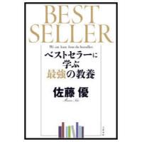 ベストセラーに学ぶ最強の教養 | ぐるぐる王国 スタークラブ