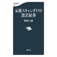 元祖スキャンダリスト黒岩涙香 | ポプカル ヤフー店