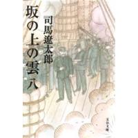 坂の上の雲 8 新装版 | ぐるぐる王国 スタークラブ