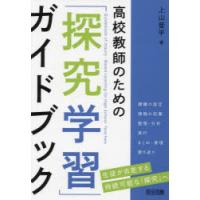 高校教師のための「探究学習」ガイドブック | ぐるぐる王国 スタークラブ