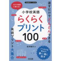 小学校英語らくらくプリント100 スキマ時間に使える! | ポプカル ヤフー店