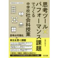 思考ツール×パフォーマンス課題でつくる中学校社会科授業 | ぐるぐる王国 スタークラブ