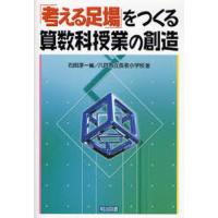 「考える足場」をつくる算数科授業の創造 | ポプカル ヤフー店