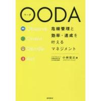 OODA 危機管理と効率・達成を叶えるマネジメント | ぐるぐる王国 スタークラブ