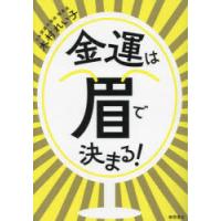 金運は眉で決まる! | ぐるぐる王国 スタークラブ