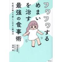 フワフワするめまいを治す最強の食事術 名医が教える新しいめまい撃退法 | ぐるぐる王国 スタークラブ