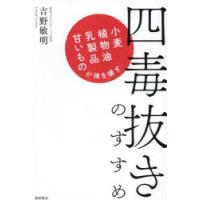 四毒抜きのすすめ 小麦・植物油・乳製品・甘いものが体を壊す | ポプカル ヤフー店