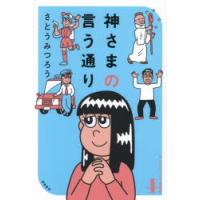 神さまの言う通り | ポプカル ヤフー店