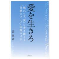 愛を生きろ 「怖れ」を「愛」に書き換える『奇跡のコース』実践ガイド | ポプカル ヤフー店