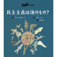 民主主義は誰のもの? | ぐるぐる王国 スタークラブ