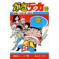 がきデカ 20 | ポプカル ヤフー店