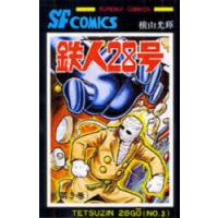 鉄人28号 3 | ポプカル ヤフー店