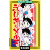 ふしぎなメルモ | ポプカル ヤフー店